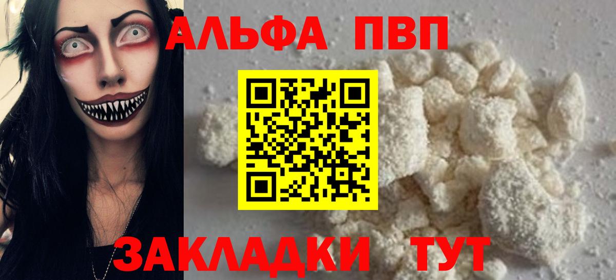 где найти   APVP Соль  А ПВП  Вход с VPN  Великие Луки  Alfa_PVP СК 