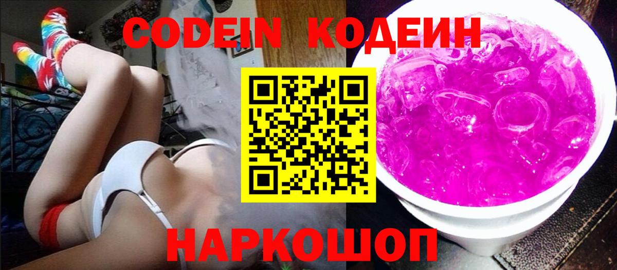 Кодеин Purple Drank  Codein Purple Drank  Вход с VPN  Великие Луки 